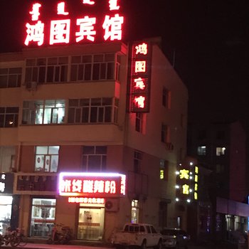 托克托鸿图宾馆酒店提供图片