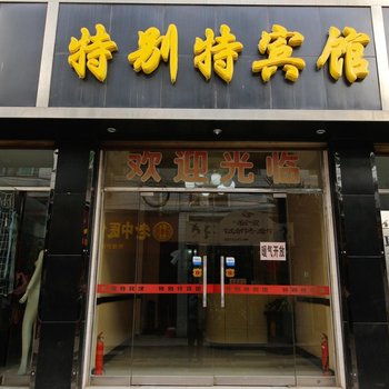 西安特别特宾馆