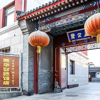 北京王府井西华智德饭店