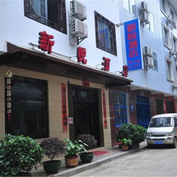 阳朔新悦酒店酒店提供图片