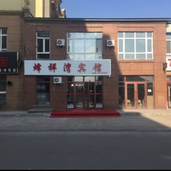 嘉荫烽祥湾宾馆酒店提供图片