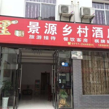 兴山朝天吼景源乡村酒店酒店提供图片