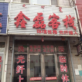 通辽扎鲁特旗鑫磊客栈