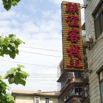 西安联谊客栈(建东街)