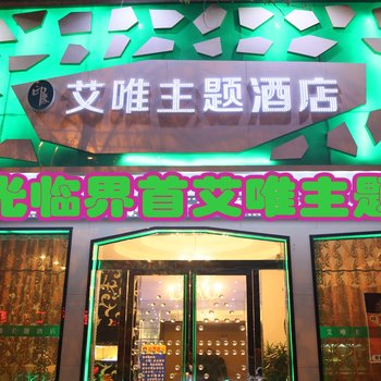 界首艾唯主题酒店(阜阳)酒店提供图片