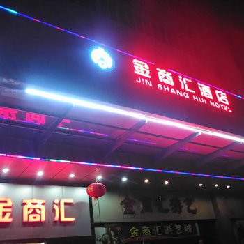 金商汇酒店酒店提供图片