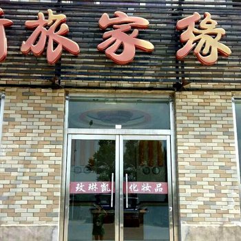 辉南新旅家缘入住店