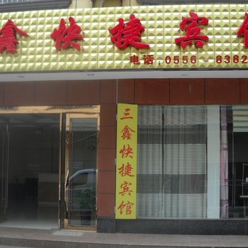 安庆潜山三鑫快捷宾馆酒店提供图片