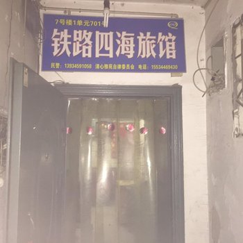 太原铁路四海旅馆