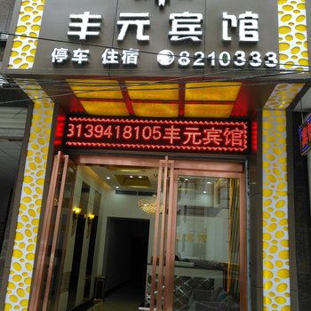 陇南丰元宾馆酒店提供图片