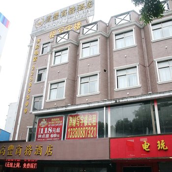 高丰商务酒店酒店提供图片
