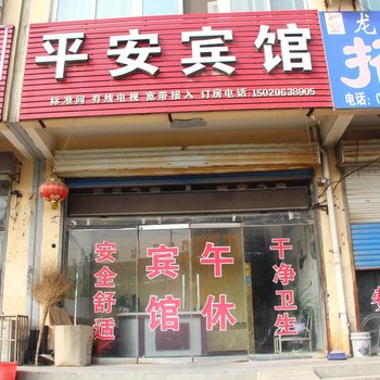 阳谷平安宾馆酒店提供图片