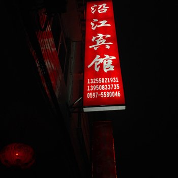 永定下洋沿江宾馆酒店提供图片