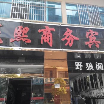 曲靖赢熙商务宾馆酒店提供图片