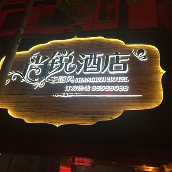 湘潭尚锐主题酒店酒店提供图片