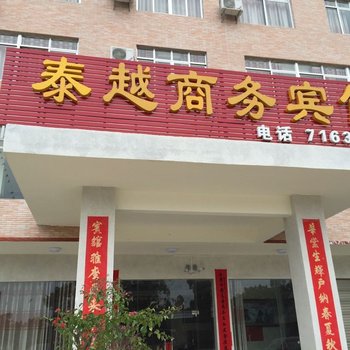 博白泰越商务酒店酒店提供图片