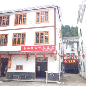 上饶三清山喜福农家酒店提供图片