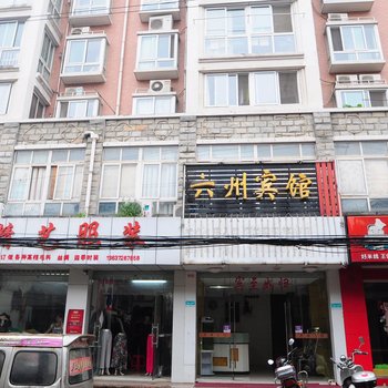 六安雅州宾馆