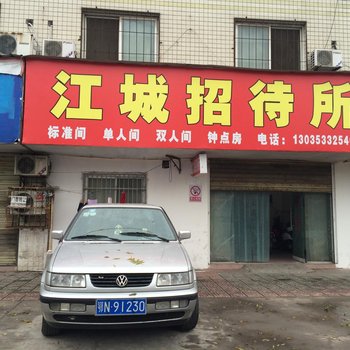 荆州江城招待所