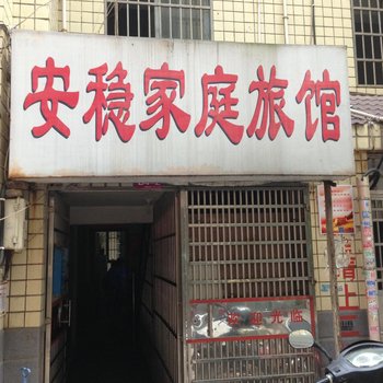 长沙安稳家庭旅馆