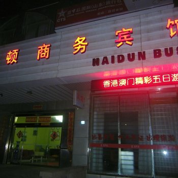 海顿商务宾馆(青岛鞍山二路店)