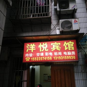 重庆洋悦宾馆