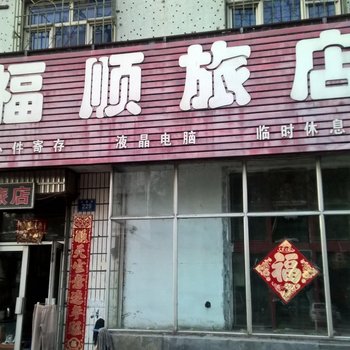 鸡西福顺旅店酒店提供图片