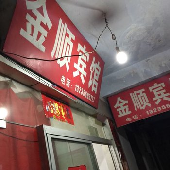 南漳金顺宾馆酒店提供图片