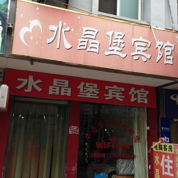 潜江水晶堡宾馆酒店提供图片