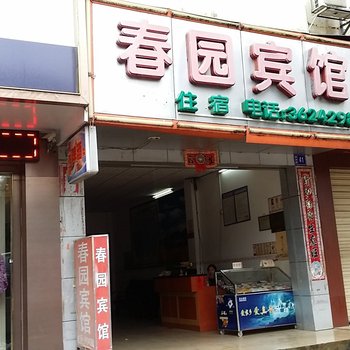 大新春园宾馆酒店提供图片