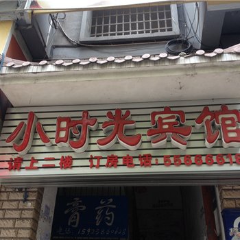 云阳小时光宾馆酒店提供图片