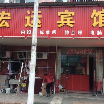 六安舒城宏运宾馆酒店提供图片