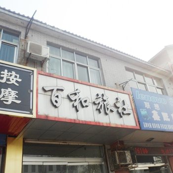 枣庄百和宾馆