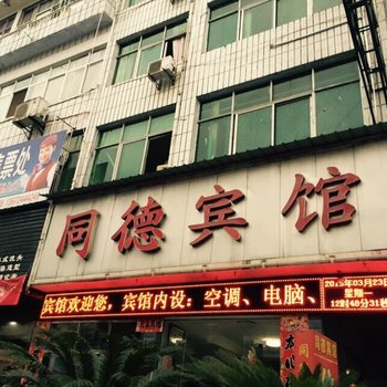 建始同德宾馆酒店提供图片