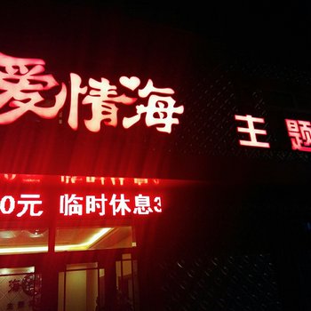 桦南爱情海主题宾馆酒店提供图片