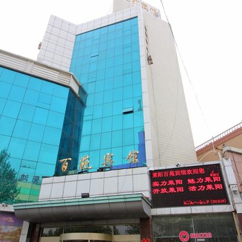 莱阳百苑宾馆