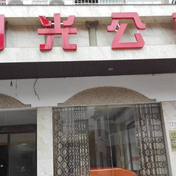 湘乡阳光公寓酒店提供图片