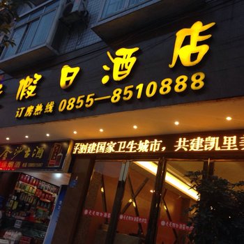 凯里天天假日酒店酒店提供图片