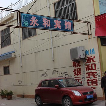 郯城永和宾馆酒店提供图片