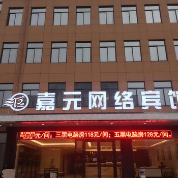 淮南嘉元网络快捷宾馆酒店提供图片