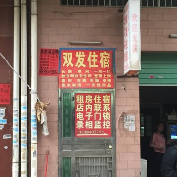 东莞大朗双发住宿(大井店)