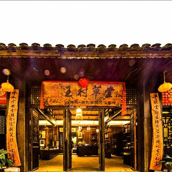 永顺遇安邸王村草堂客栈
