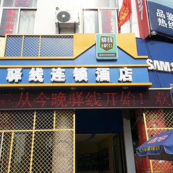 盱眙驿线时尚酒店酒店提供图片