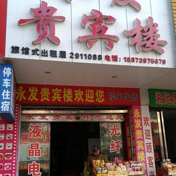 邵东永发贵宾楼酒店提供图片