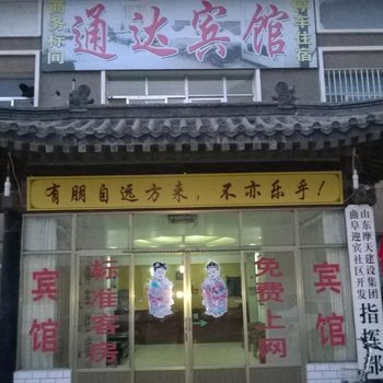 曲阜通达宾馆酒店提供图片