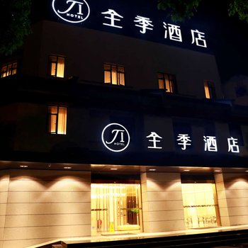 全季酒店(德清余英坊店)酒店提供图片