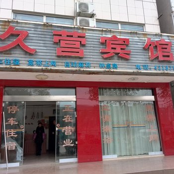 枝江市久营宾馆酒店提供图片