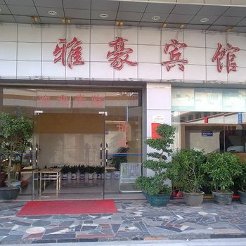 清远雅豪宾馆酒店提供图片