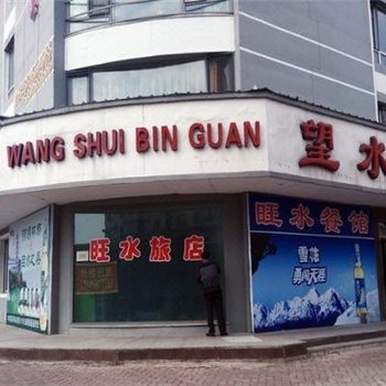 伊春望水宾馆
