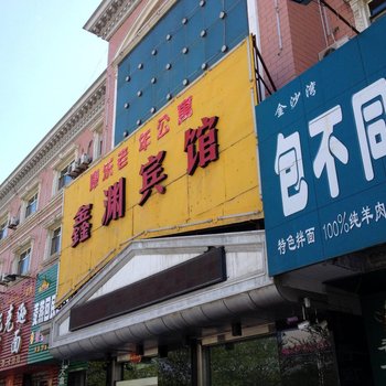 玛纳斯鑫渊宾馆酒店提供图片